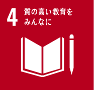 質の高い教育をみんなに