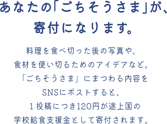 世界食料デーキャンペーン2022 #ごちそうさまチャレンジ｜国連WFP