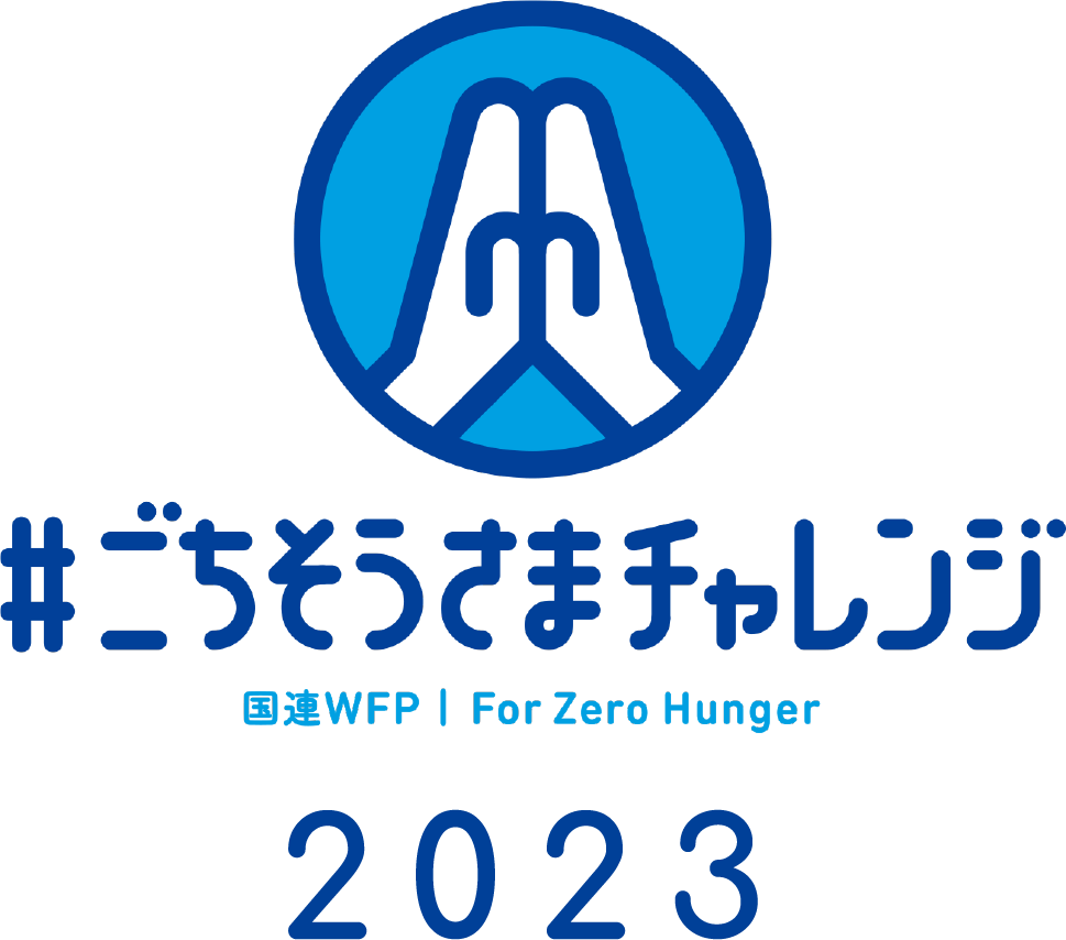 #ごちそうさまチャレンジ 国連WFP | For Zero Hungder 2023