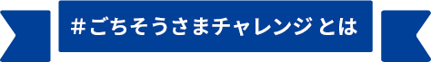 ＃ごちそうさまチャレンジ とは