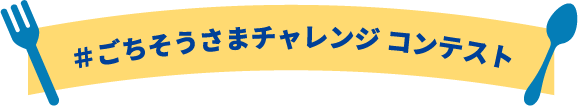 ごちそうさまチャレンジ コンテスト